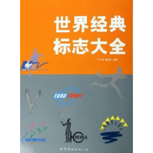 诺森世界经典标志大全朱学文9787506276306世界图书出版公司