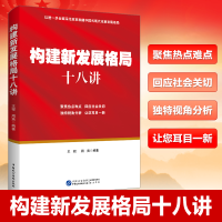 正版新书]构建新发展格局十八讲王程 周爽 著9787516235652