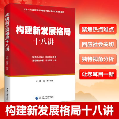 正版新书]构建新发展格局十八讲王程 周爽 著9787516235652