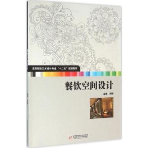 正版新书]餐饮空间设计杨婉9787568015288