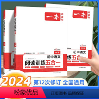 语文阅读五合一 中考[全国通用] 九年级/初中三年级 [正版]2024版一本中考语文阅读理解专项训练五合一 初中生9年级