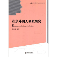 正版新书]在京外国人调查研究中联华文 黄荣清 著9787506828918