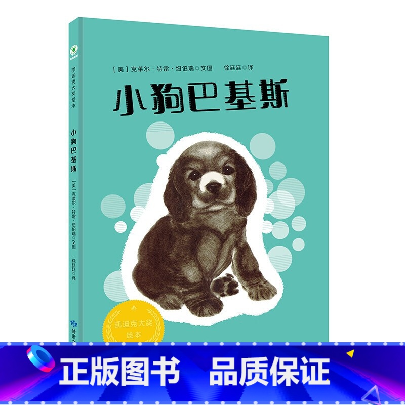 小狗巴基斯 [正版] 凯迪克大奖绘本国际大奖绘本精选可爱萌宠合集5册 棉花糖兔子 四月小猫咪 小狗巴基斯 猫咪保姆 AB