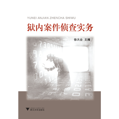 醉染图书狱内案件侦查实务 新9787308110747
