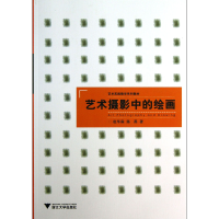 音像艺术摄影中的绘画(艺术实践教学系列教材)赵华森//陈燕