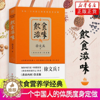 [醉染正版]饮食滋味 黄帝内经说什么 徐文兵 著作 黄帝内经饮食版时尚生活健康养生书籍药膳营养食谱生活食疗养 健身健康餐