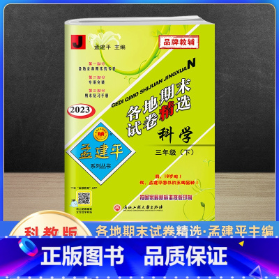 科学 三年级下 [正版]2023新版孟建平三年级下册各地期末试卷精选科学教科版 小学3年级同步专项训练练习册题测试卷检测