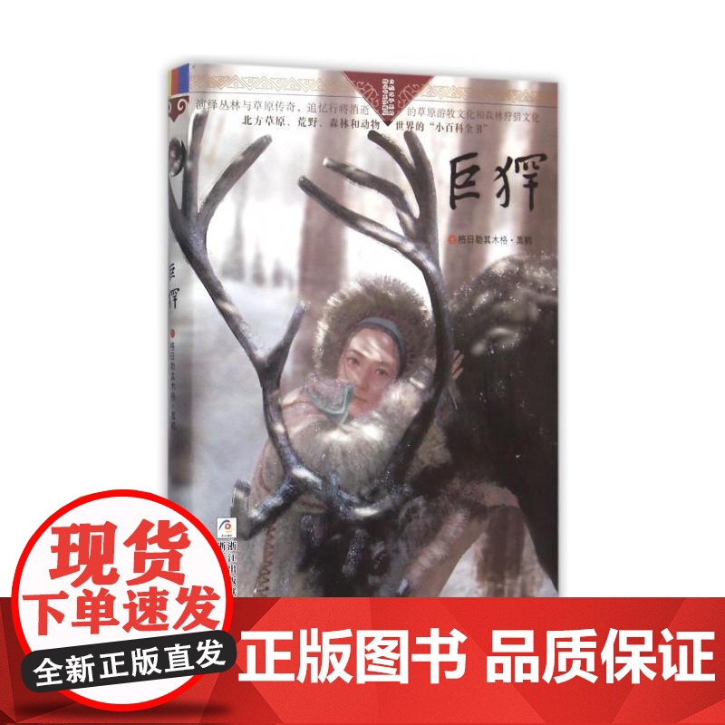 巨犴/自然之子黑鹤精品书系珍藏版 7-15岁三四五六年级中小学生课外阅读书籍 暑假教辅读物 中国儿童文学经典书 正版