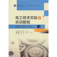 醉染图书电工技术实验与实训教程9787564364038