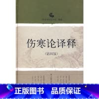 [正版] 书籍伤寒论译释(第四版)
