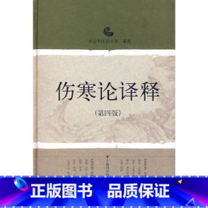 [正版] 书籍伤寒论译释(第四版)