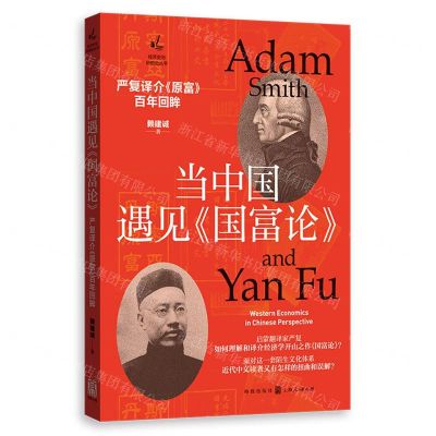 [N]当中国遇见国富论(严复译介原富百年回眸)/经济史与思想史丛书-9787543234161