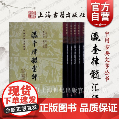 瀛奎律髓汇评全五册 中国古典文学丛书精装版著名唐宋律诗选本江西诗派诗学宝典上海古籍出版社正版图书籍