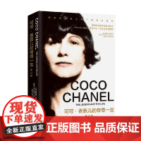 可可 香奈儿的传奇一生 贾斯迪妮·皮卡蒂 著 文学