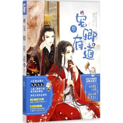 正版新书]宠卿有道鬼马非马9787221143655