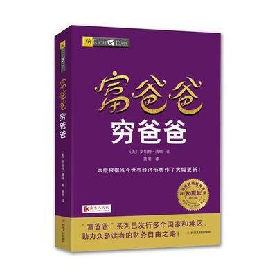 正版书籍富爸爸穷爸爸(20周年修订版)9787220102912四川人民出版社