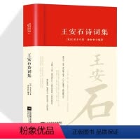 [正版]王安石诗集全集词传鉴赏赏析精装 初高中小学生课外阅读经典名著历史人物传记 中国古诗词全集国学文化诗词大会书籍