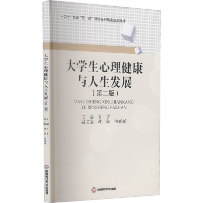 正版新书]大学生心理健康与人生发展(第2版)肖宇 向小英97875504