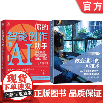 套装 你的智能创作助手+改变设计的AI技术(共2册) 闫河 王宏伟 余张迪 图象处理 图形软件 图像处理软件 多媒体