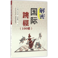 [M]解密国际跳棋-9787537754972