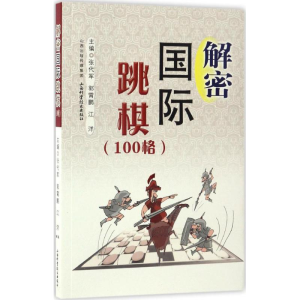 [M]解密国际跳棋-9787537754972