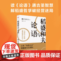 稻盛和夫与论语 皆木和义 受儒家中华传统圣贤文化思想的影响读通孔子的《论语》读懂稻盛哲学和阿米巴经营 东方出版社