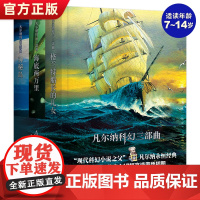 正版凡尔纳科幻三部曲3册精装全译本海底两万里+格兰特船长的儿女+神秘岛海洋三部曲科幻小说科幻类书籍小学生初中课外书阅读书