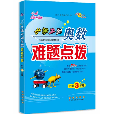 正版新书]68所名校 从课本到奥数难题点拨 三年级68所教学教科所