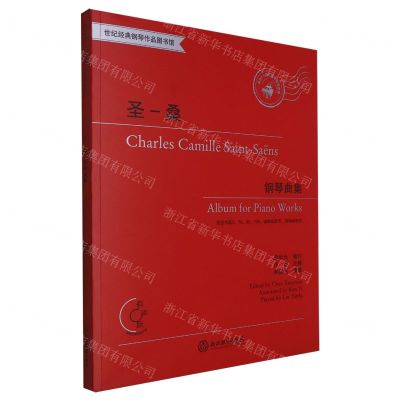 [N]圣-桑钢琴曲集(有声版适合5-8级或同等程度使用)/世纪经典钢琴作品图书馆-9787572268441