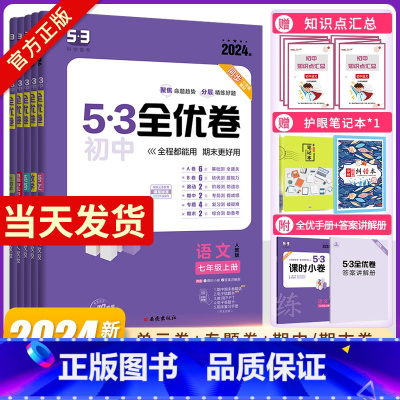 [人教版]语数英政史地生7本全套 七年级上 [正版]2024版53全优卷七年级上下册初一7年级全套语文数学英语政治历史地