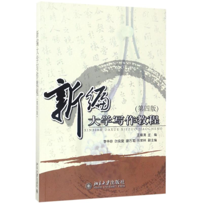 正版新书]新编大学写作教程(第4版)王锡渭9787301279359