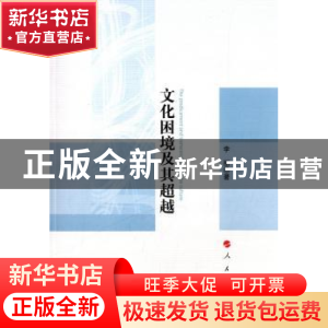 正版 文化困境及其超越 李丽著 人民出版社 9787010129341 书籍