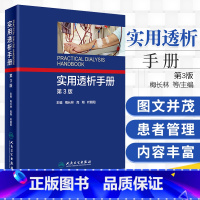 [正版] 实用透析手册 第3版第三版 梅长林 crrt书 血液透析操作规范技术教程书籍 肾衰竭治疗技术书籍血管净化透析