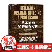 格雷厄姆精解证券分析 美 杰森 茨威格 著 金融与投资