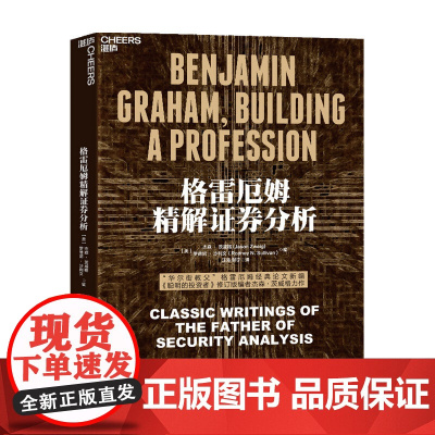 格雷厄姆精解证券分析 美 杰森 茨威格 著 金融与投资