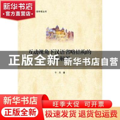 正版 互动视角下汉语省略结构的动态解析/鼎新北科外语学者丛书