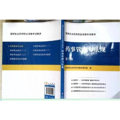 正版新书]药事管理与法规国家执业药师考试精讲 编写9787521431
