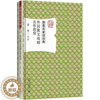 [醉染正版]外国散文戏剧名作欣赏书方平等散文文学欣赏国外 文学书籍