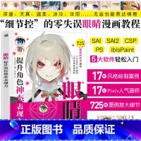 [正版] 眼睛:提升角色神态表现力 17位Pixiv画师绘制眼睛画法详解 零基础自学绘画技法漫画教程动漫漫画技法艺术插