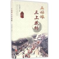 正版新书]五姑娘三上花轿王志新9787552624960