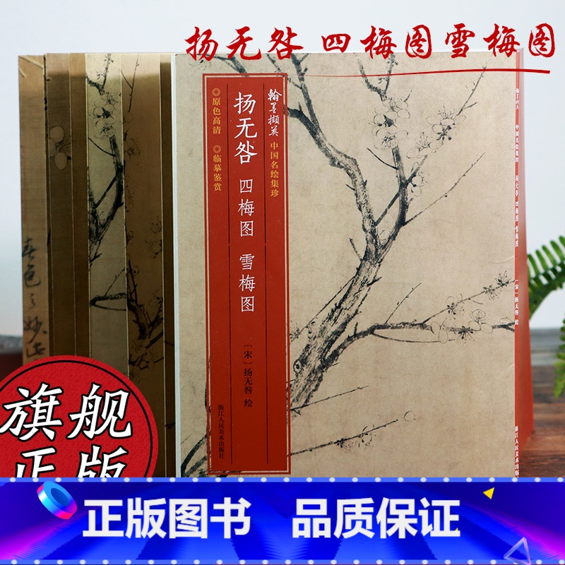 [正版]扬无咎 四梅图雪梅图 原色高清印制细节装裱临摹赏玩皆宜 经折装中国宋代花卉画典范范本绘画作品赏析爱好者教程 中