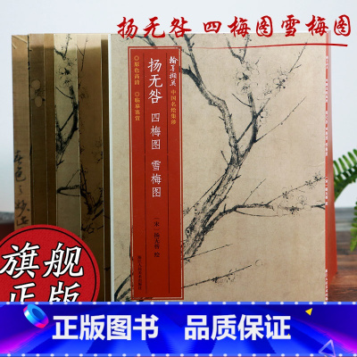 [正版]扬无咎 四梅图雪梅图 原色高清印制细节装裱临摹赏玩皆宜 经折装中国宋代花卉画典范范本绘画作品赏析爱好者教程 中