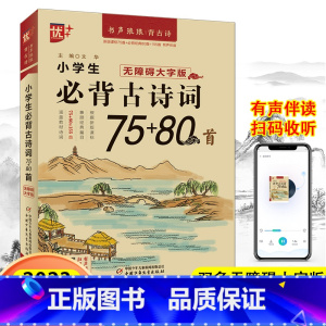 小学生必背古诗词75+80首 小学通用 [正版]优++小学生必背古诗词75十80首人教版注音版古诗文言文大全一本通经典小