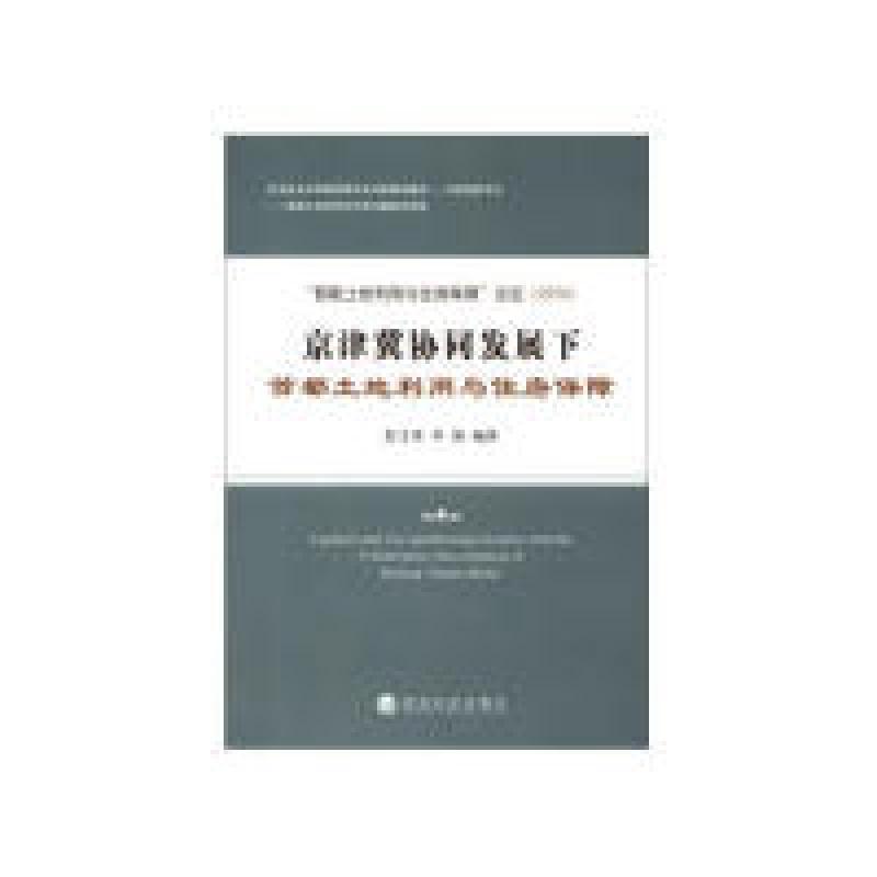 正版新书]京津冀协同发展下首都土地利用与住房保障彭文英978751