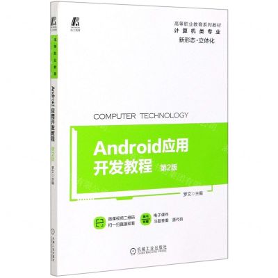 [N]Android应用开发教程(计算机类专业第2版高等职业教育系列教材)-9787111660712