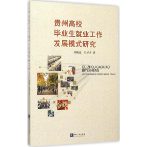 醉染图书贵州高校生就业工作发展模式研究9787513035767