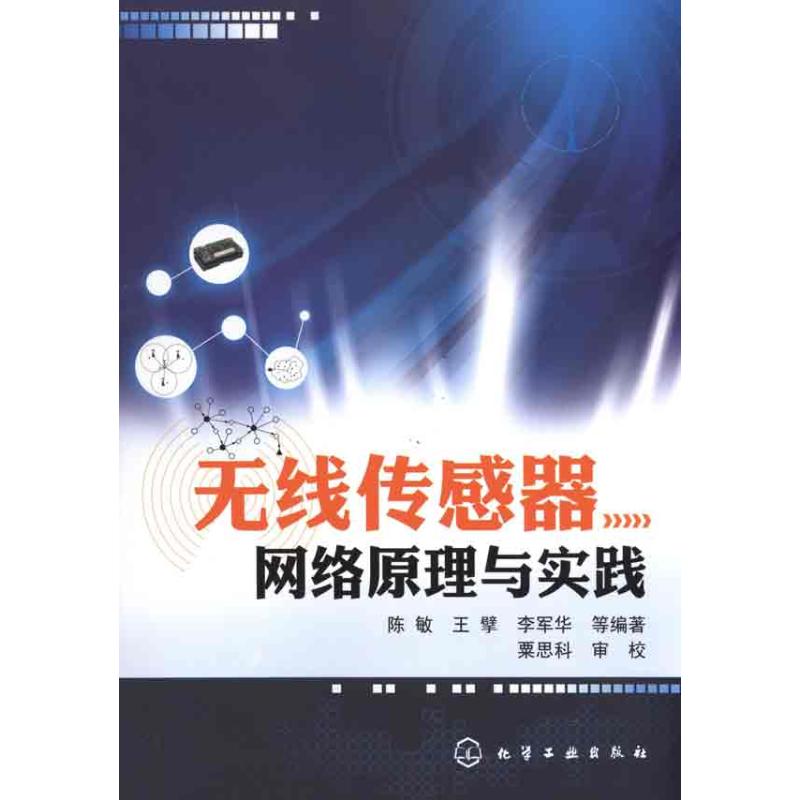 [M]无线传感器网络原理与实践-9787122099624