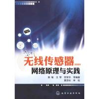 [M]无线传感器网络原理与实践-9787122099624