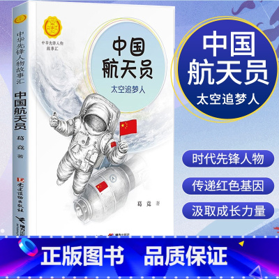 中国航天员 [正版]中华先锋人物故事汇11册钟南山生命的卫士终南山雷锋钱学森中国科学家袁隆平传 屠呦呦华罗庚陈景润中国女