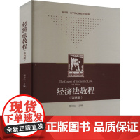 经济法教程(第4版) 作者 9787208187382 上海人民出版社